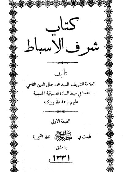 كتاب شرف الأسباط