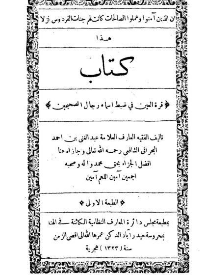 كتاب قرة العين في ضبط أسماء رجال الصحيحين