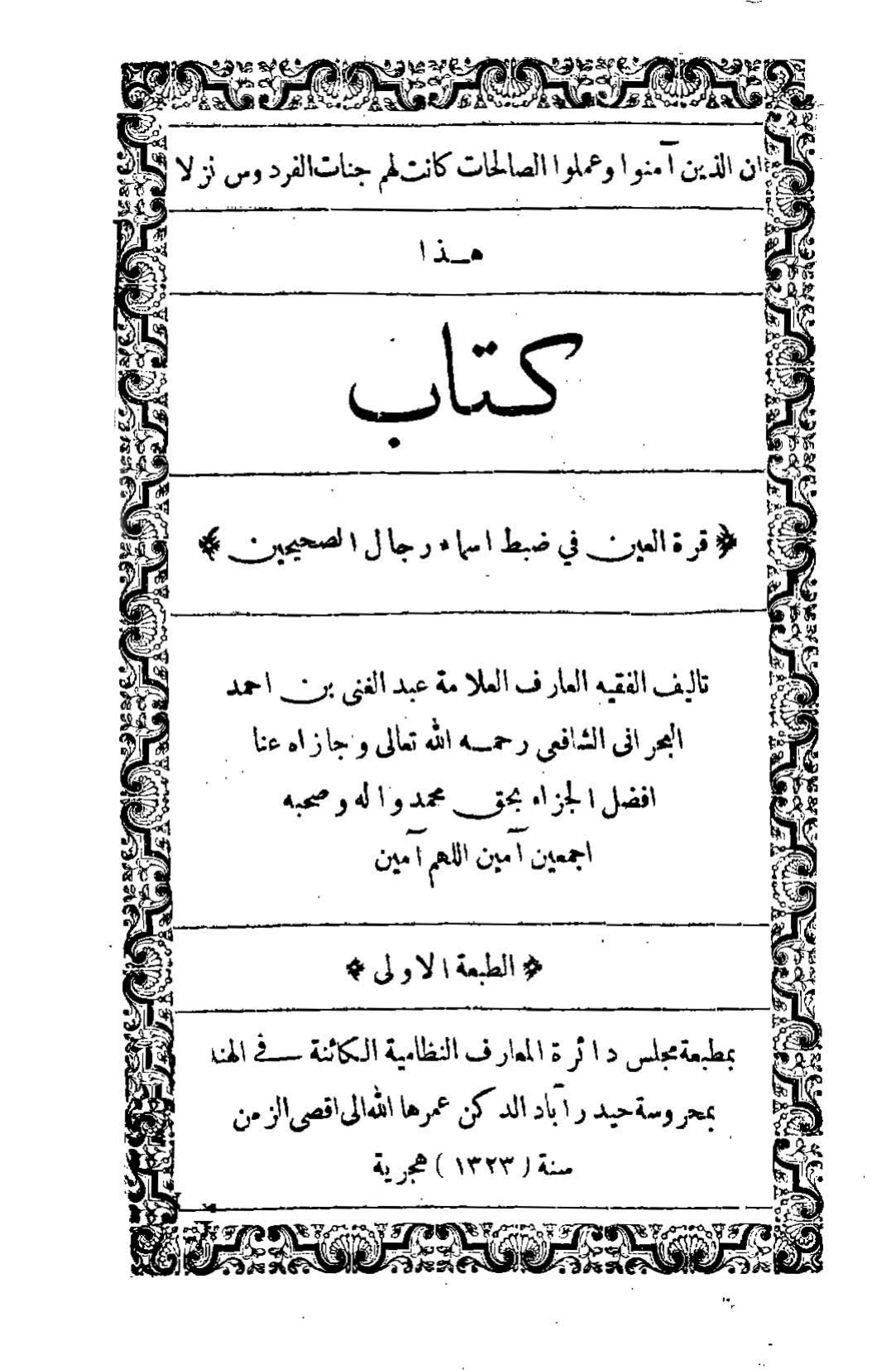 كتاب قرة العين في ضبط أسماء رجال الصحيحين