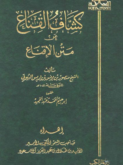 كشاف القناع عن متن الإقناع