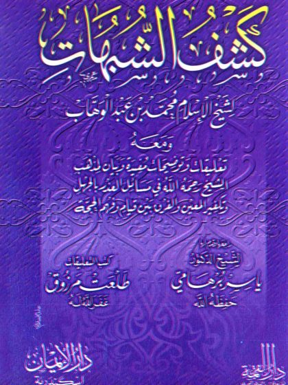 كشف الشبهات لشيخ الإسلام محمد بن عبد الوهاب