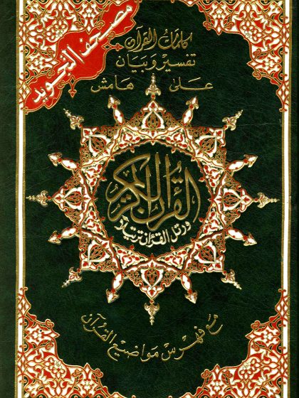 كلمات القرآن تفسير وبيان على هامش مصحف التجويد الملون