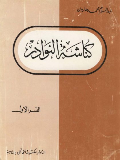 كناشة النوادر