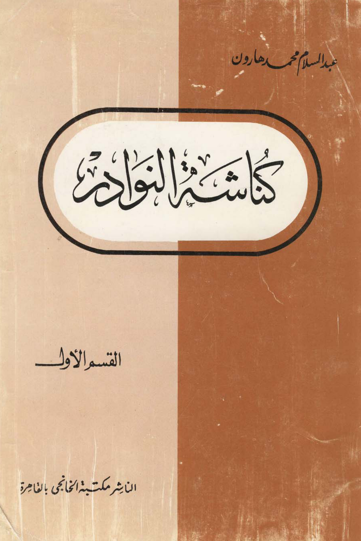 كناشة النوادر