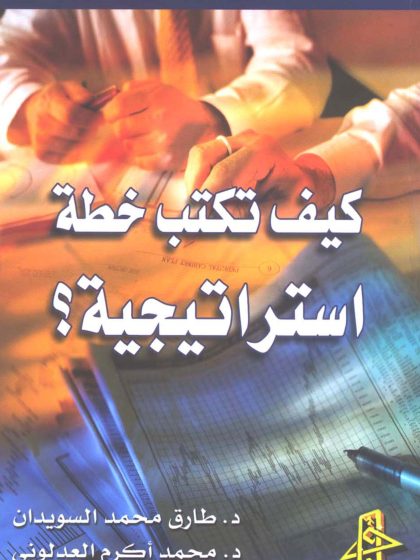 كيف تكتب خطة استراتيجية