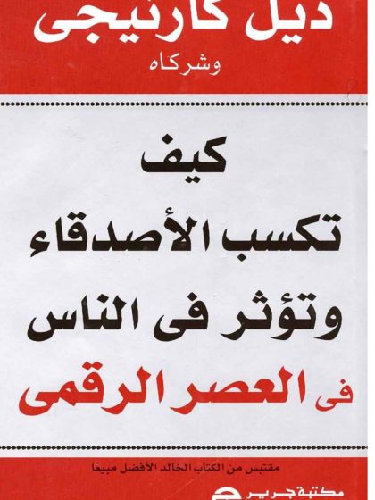 كيف تكسب الأصدقاء وتؤثر في الآخرين في العصر الرقمي، ديل كارنيجي