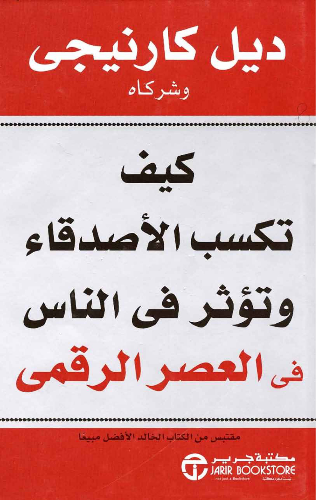 كيف تكسب الأصدقاء وتؤثر في الآخرين في العصر الرقمي، ديل كارنيجي