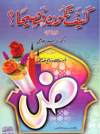 كيف تكون فصيحًا