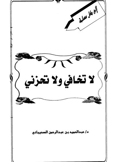 لا تخافي ولا تحزني