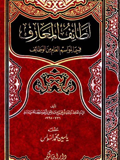 لطائف المعارف فيما لمواسم العام من وظائف