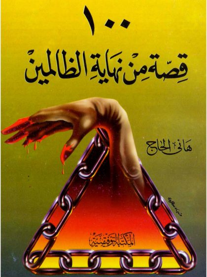 مائة قصة من نهاية الظالمين