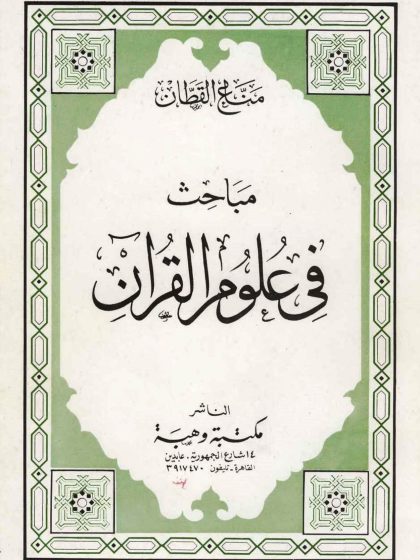مباحث في علوم القرآن مناع القطان