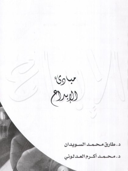 مبادئ الإبداع