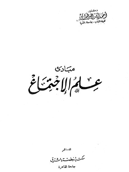 مبادئ علم الاجتماع