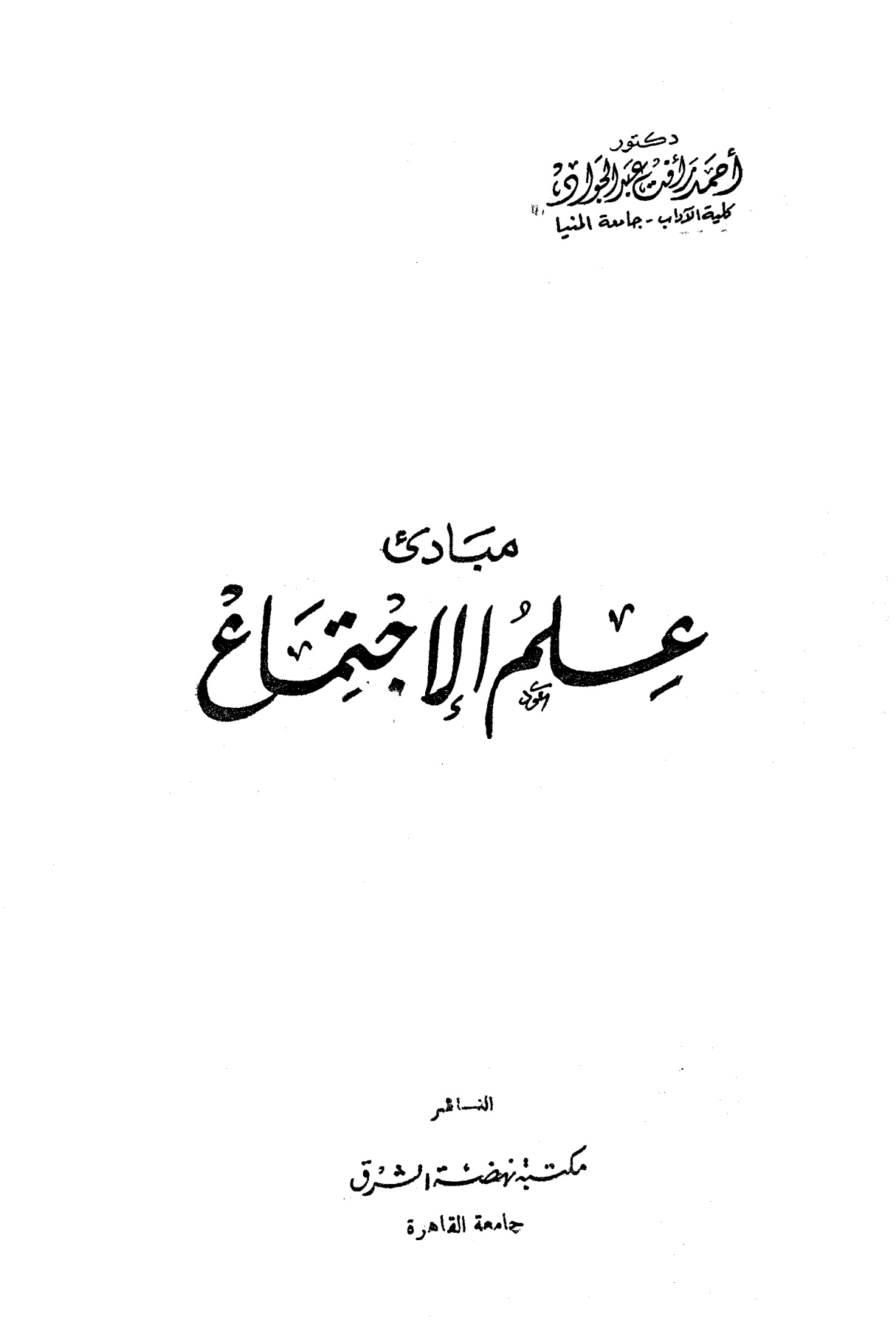 مبادئ علم الاجتماع