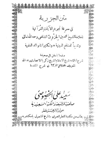 متن الجزرية في معرفة تجويد الآيات القرآنية