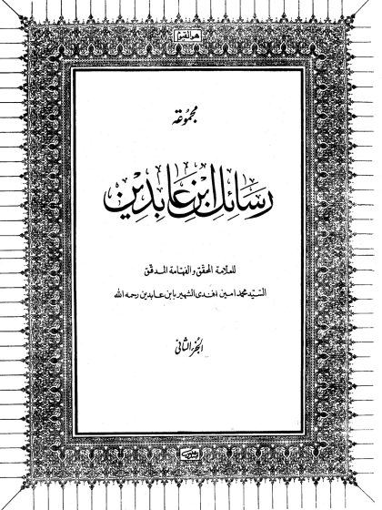 مجموعة رسائل ابن عابدين المجلد الثاني