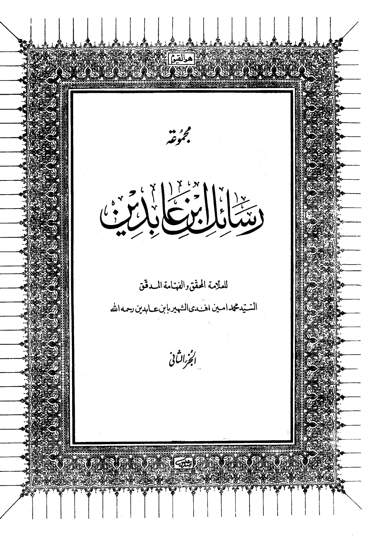 مجموعة رسائل ابن عابدين المجلد الثاني