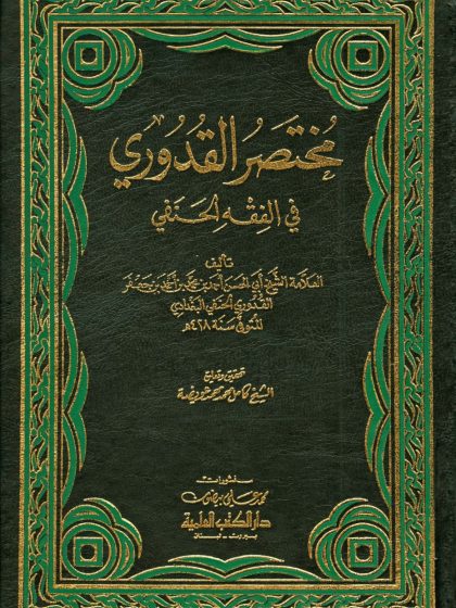 مختصر القدوري