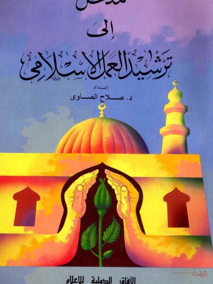 مدخل إلى ترشيد العمل الإسلامي