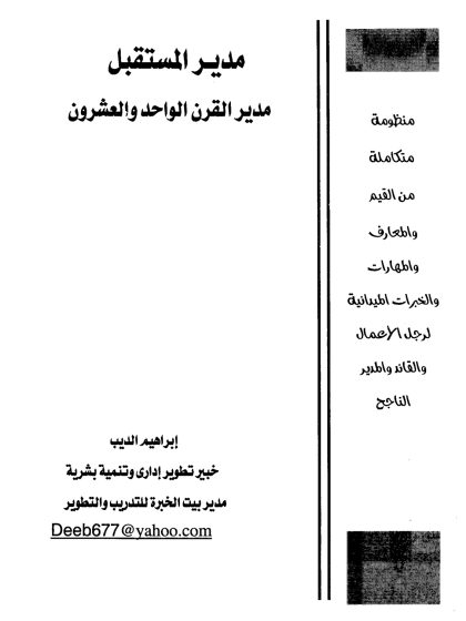 مدير المستقبل مدير القرن الواحد والعشرون