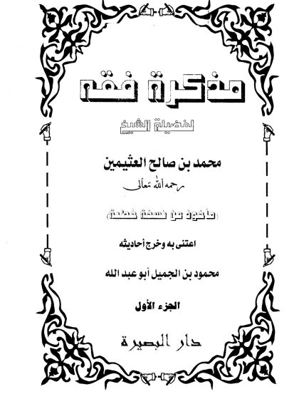 مذكرة فقه ابن عثيمين المجلد الأول