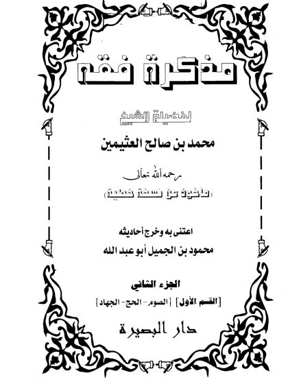 مذكرة فقه ابن عثيمين المجلد الثاني