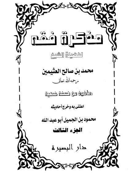 مذكرة فقه ابن عثيمين المجلد الثالث