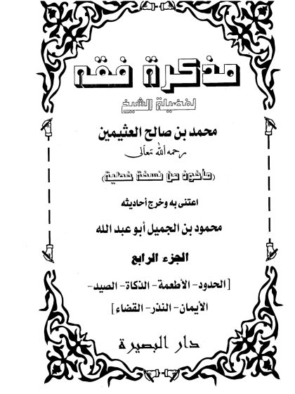 مذكرة فقه ابن عثيمين المجلد الرابع