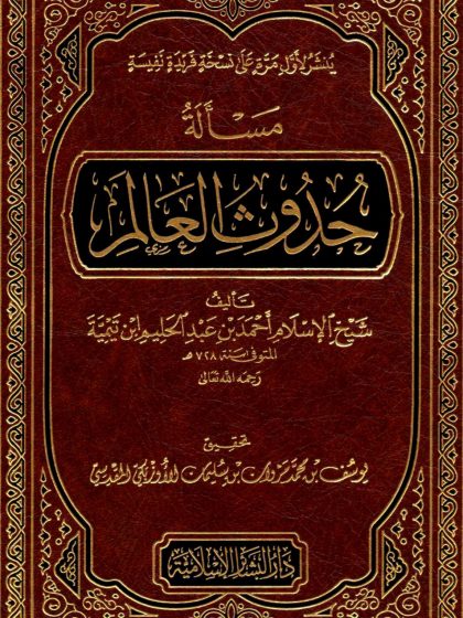 مسألة حدوث العالم