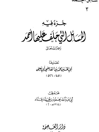 مسائل أحمد، جزء فيه المسائل التي حلف عليها أحمد
