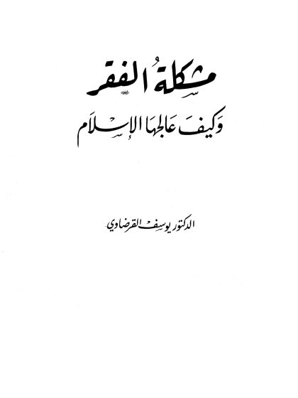 مشكلة الفقر وكيف علاجها في الإسلام