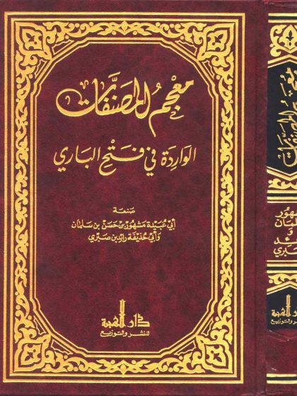 معجم المصنفات الواردة في فتح الباري