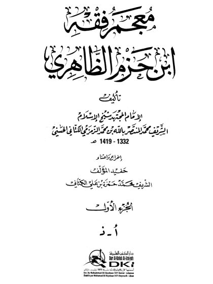 معجم فقه ابن حزم الظاهري