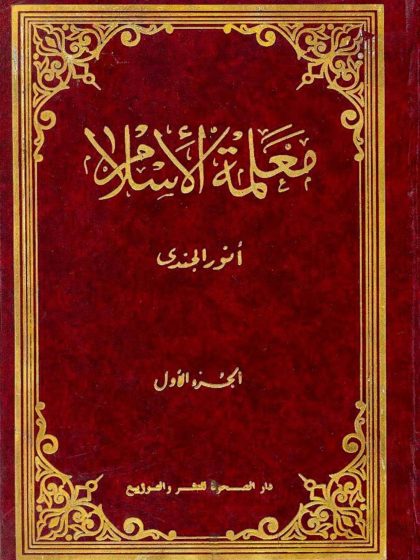 معلمة الإسلام الجزء الأول