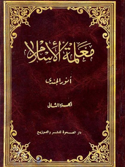 معلمة الإسلام الجزء الثاني