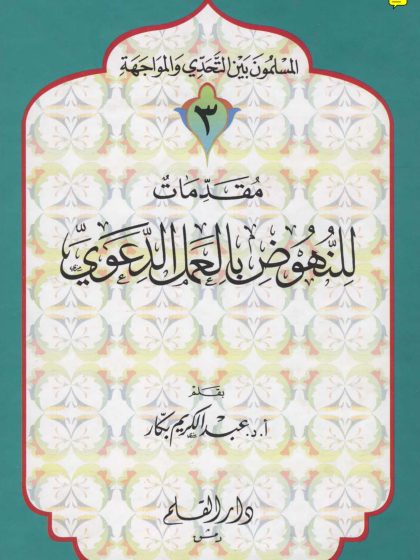 مقدمات للنهوض بالعمل الدعوي