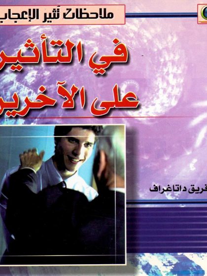 ملاحظات تثير الإعجاب في التأثير على الآخرين