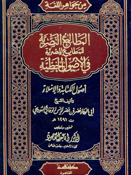 (من جواهر اللغة) المطالع النصرية للمطابع المصرية في الأصول الخطية