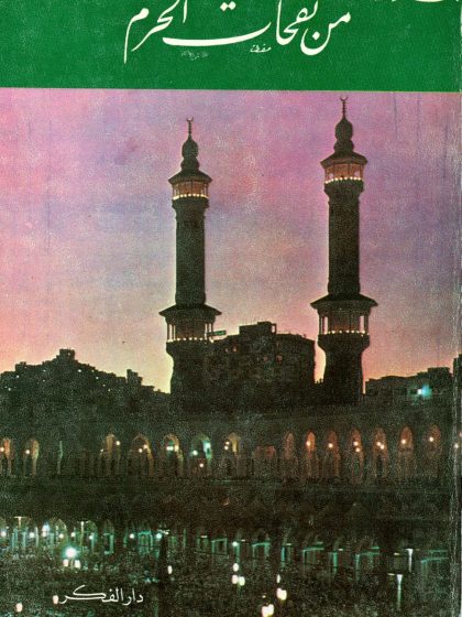 من نفحات الحرم، علي الطنطاوي