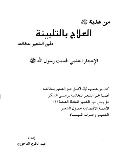 من هديه صلى الله عليه وسلم العلاج بالتلبينة، دقيق الشعير بنخالته