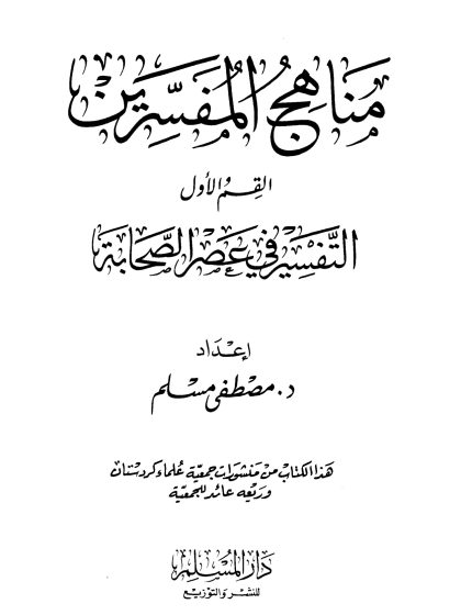 مناهج المفسرين