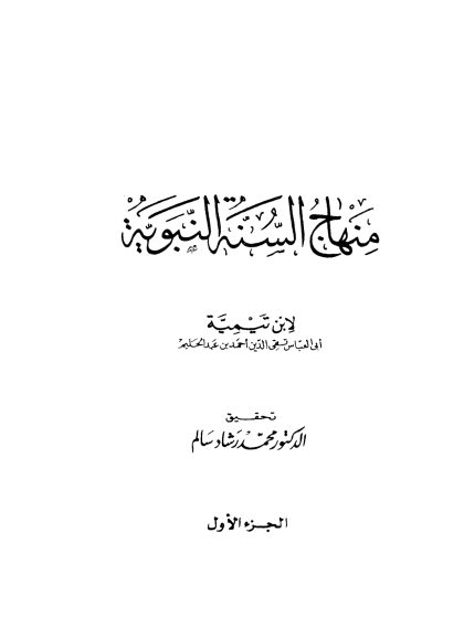 منهاج السنة النبوية في نقض كلام الشيعة القدرية