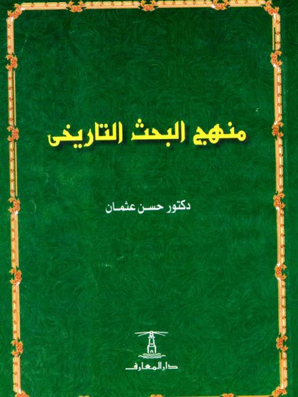 منهج البحث التاريخي