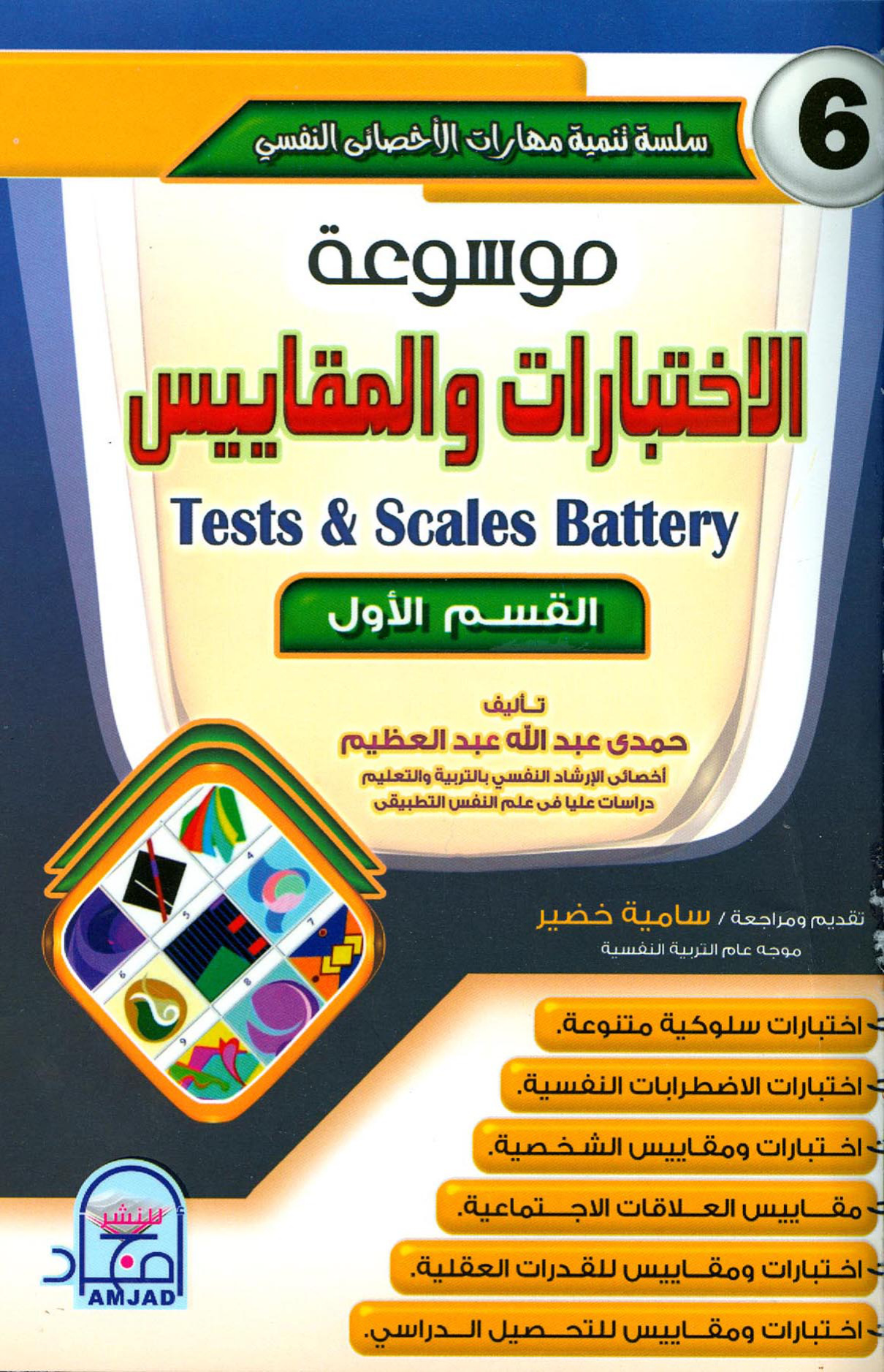 موسوعة الاختبارات والمقاييس