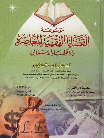 موسوعة القضايا الفقهية المعاصرة والاقتصاد الإسلامي