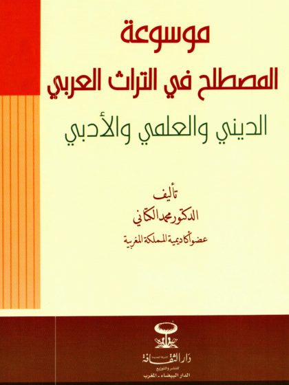 موسوعة المصطلح في التراث العربي الديني والعلمي والأدبي