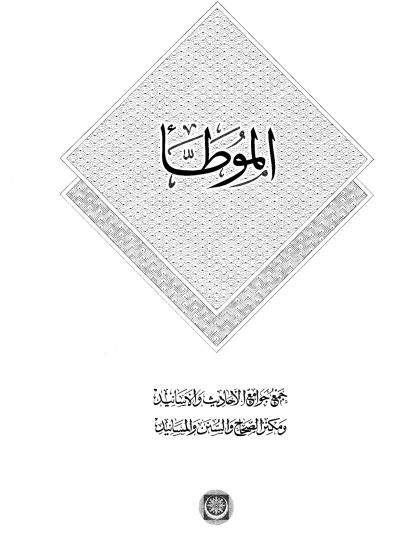 موطأ مالك المقدمة