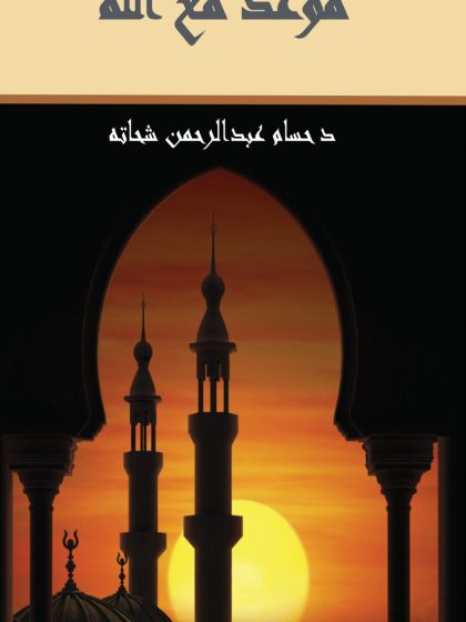موعد مع الله