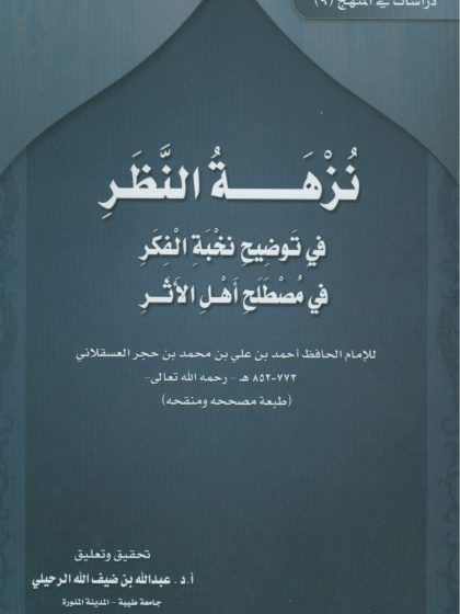 نزهة النظر في توضيح نخبة الفكر في مصطلح أهل الأثر